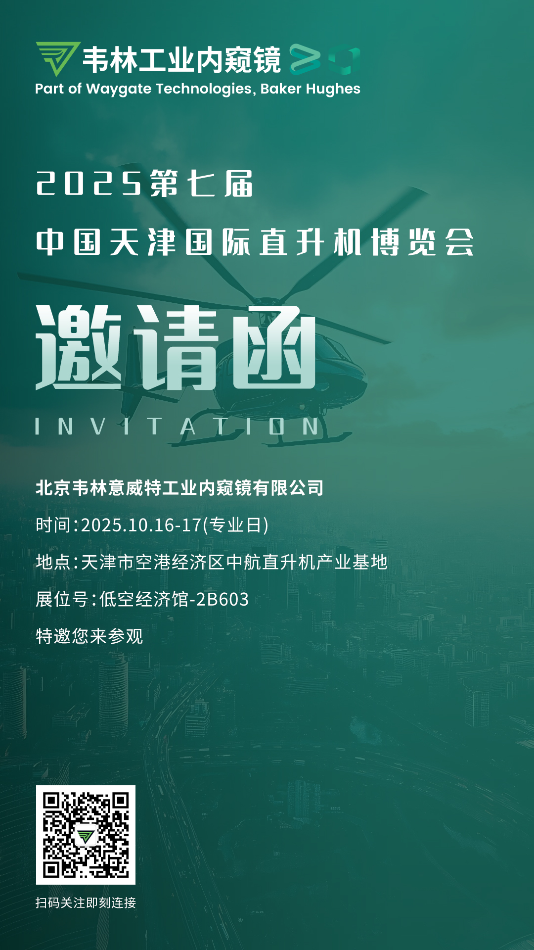 韋林工業(yè)內(nèi)窺鏡誠邀您蒞臨展臺 韋林工業(yè)內(nèi)窺鏡誠邀您蒞臨展臺