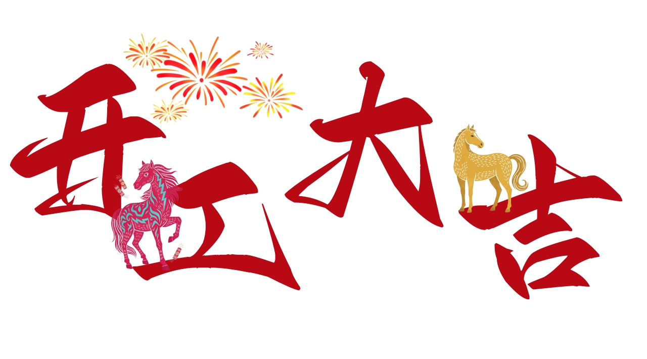 北京韋林意威特工業內窺鏡有限公司2026馬年開工大吉